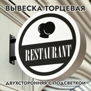 Вывеска торцевая двухсторонняя с подсветкой "RESTAURANT" 3, диам. 40 см