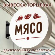 Вывеска торцевая двухсторонняя с подсветкой "Мясо" 4, диам. 40 см