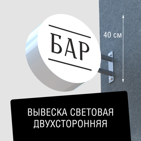 Вывеска торцевая двухсторонняя с подсветкой "Бар" 3, диам. 40 см