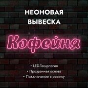 Неоновая вывеска "Кофейня" розовая 920х240мм