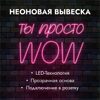 Неоновая вывеска "Ты просто WOW" розовая 820х510мм