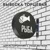 Вывеска торцевая двухсторонняя с подсветкой "Рыба" 1, диам. 40 см