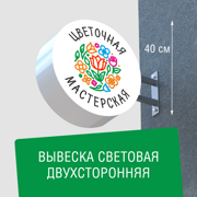 Вывеска торцевая двухсторонняя с подсветкой "Цветочная мастерская" 1, диам. 40 см