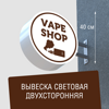 Вывеска торцевая двухсторонняя с подсветкой "VAPE SHOP" 3, диам. 40 см