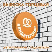 Вывеска торцевая двухсторонняя с подсветкой "Кондитерская" 2, диам. 40 см