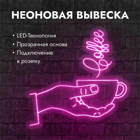 Неоновая вывеска "Чашка кофе" розовый  770х760мм