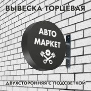 Вывеска торцевая двухсторонняя с подсветкой "Автомаркет" 2, диам. 40 см