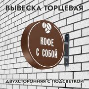 Вывеска торцевая двухсторонняя с подсветкой "Кофе с собой" 2, диам. 40 см