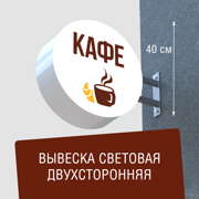 Вывеска торцевая двухсторонняя с подсветкой "Кафе" 7, диам. 40 см