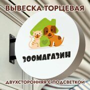 Вывеска торцевая двухсторонняя с подсветкой "Зоомагазин" 5, диам. 40 см