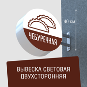 Вывеска торцевая двухсторонняя с подсветкой "Чебуречная" 2, диам. 40 см