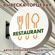 Вывеска торцевая двухсторонняя с подсветкой "RESTAURANT" 4, диам. 40 см