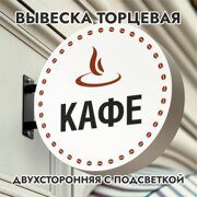 Вывеска торцевая двухсторонняя с подсветкой "Кафе" 5, диам. 40 см