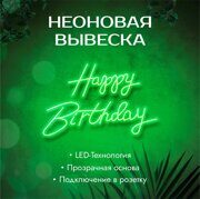 Неоновая вывеска "Happy Birthday", зелёная 700x450мм