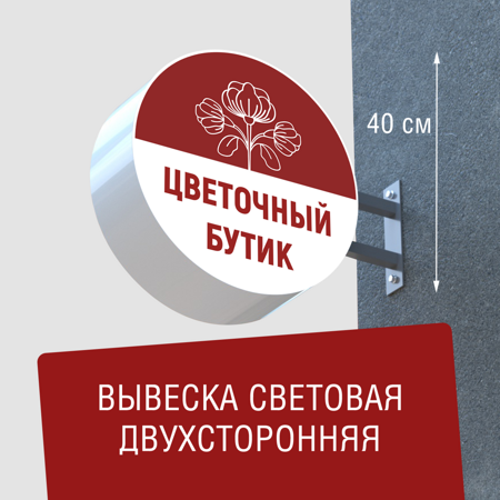 Вывеска торцевая двухсторонняя с подсветкой "Цветочный бутик" 3, диам. 40 см