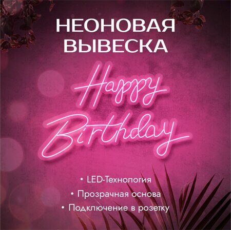 Неоновая вывеска "Happy Birthday", розовая 900x580мм