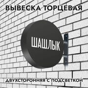 Вывеска торцевая двухсторонняя с подсветкой "Шашлык" 1, диам. 40 см