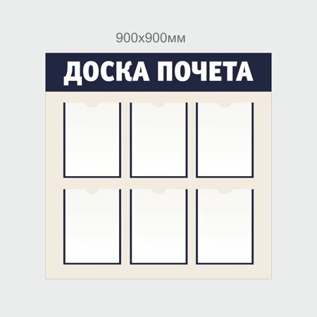 Доска почета-7,   900х900мм