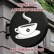 Вывеска торцевая двухсторонняя с подсветкой "Кафе" 1, диам. 40 см