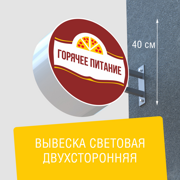 Вывеска торцевая двухсторонняя с подсветкой "Горячее питание" 3, диам. 40 см