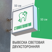 Вывеска СТОМАТОЛОГИЯ 50x50 2