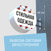 Вывеска торцевая двухсторонняя с подсветкой "Стильная одежда" 5, диам. 40 см