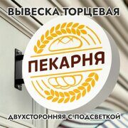 Вывеска торцевая двухсторонняя с подсветкой "Пекарня" 4, диам. 40 см