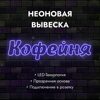 Неоновая вывеска "Кофейня" синяя 920х240мм