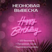 Неоновая вывеска "Happy Birthday", розовая 700x450мм