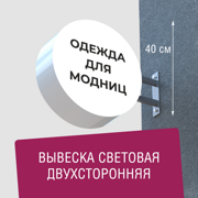 Вывеска торцевая двухсторонняя с подсветкой "Одежда для модниц" 1, диам. 40 см