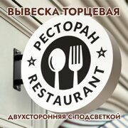 Вывеска торцевая двухсторонняя с подсветкой "Ресторан" 2, диам. 40 см