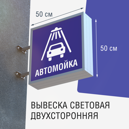 Вывеска АВТОМОЙКА 50x50 3