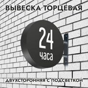 Вывеска торцевая двухсторонняя с подсветкой "24 часа" 2, диам. 40 см