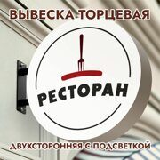 Вывеска торцевая двухсторонняя с подсветкой "Ресторан" 4, диам. 40 см