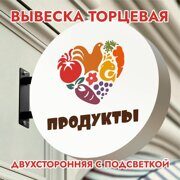 Вывеска торцевая двухсторонняя с подсветкой "Продукты" 2, диам. 40 см