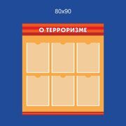 Стенд угроза терроризма