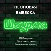 Неоновая вывеска "Шаурма" зеленая 860х260мм