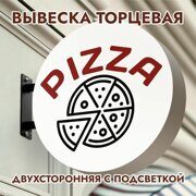 Вывеска торцевая двухсторонняя с подсветкой "PIZZA" 3, диам. 40 см