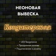 Неоновая вывеска "Кондитерская" желтая 1150х190мм